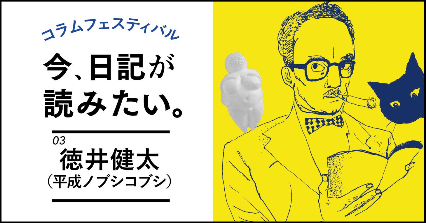 「TV Bros. note版」の企画「今、日記が読みたい」。