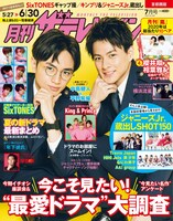 「月刊ザテレビジョン」2020年7月号の表紙。