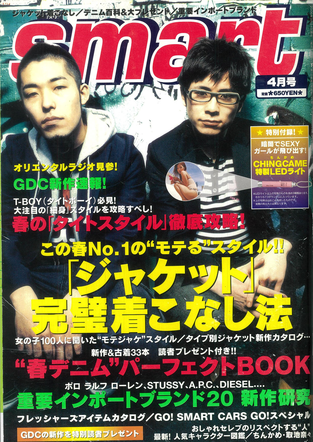 「smart」2006年4月号表紙（宝島社）