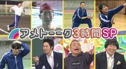 アメトーーク！SP「運動神経悪い芸人大賞」受賞者に蛍原がリモートで報告