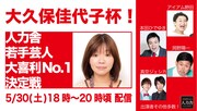 大久保佳代子杯！アイアム野田、岡野陽一ら人力舎芸人たちの大喜利生配信