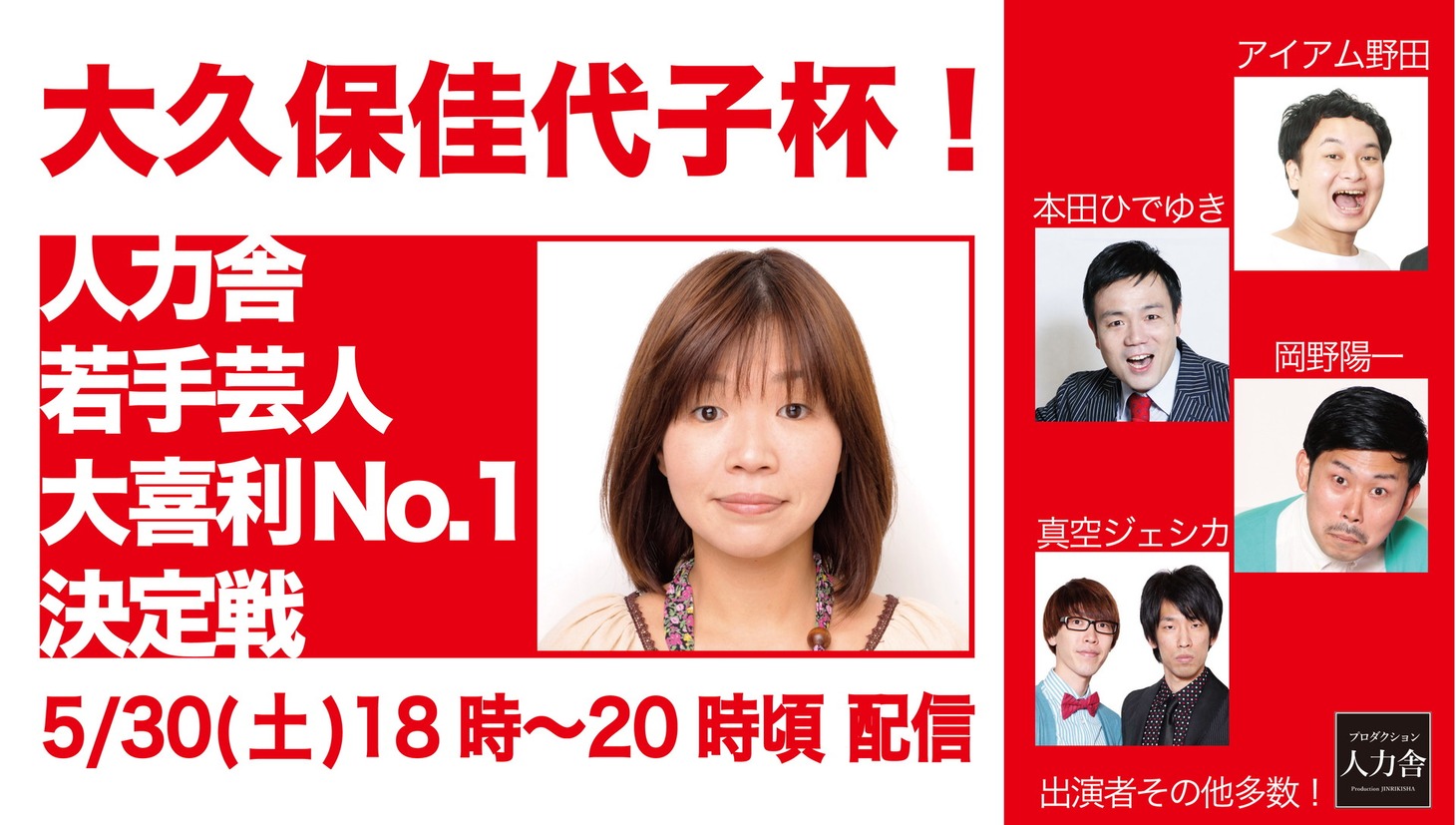 「大久保佳代子杯！人力舎若手芸人大喜利No.1決定戦」