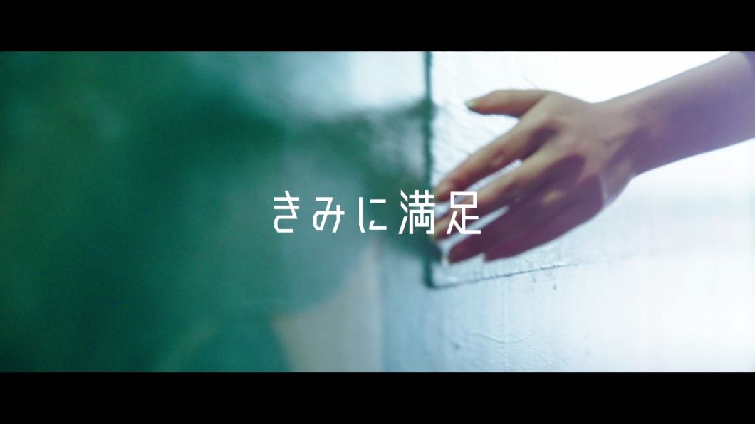 「きみに満足」のミュージックビデオより。