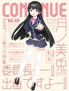 「CONTINUE Vol.65」表紙