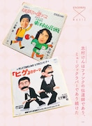 「志村けんはファンクの伝道師であり、ミュージックラバーであり続けた」扉