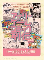 「アーリーゲームコミック列伝 特別編『わ～お！ケンちゃん』大研究」扉