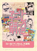 「アーリーゲームコミック列伝 特別編『わ~お!ケンちゃん』大研究」扉