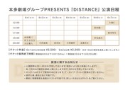 「DISTANCE」タイムテーブル