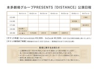 「DISTANCE」タイムテーブル