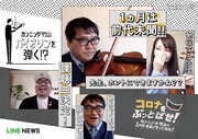 コロナをぶっとばせ！カンニング竹山、外出自粛中にバイオリン特訓＆新ネタ作り