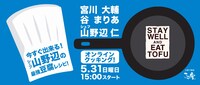 「今すぐ出来る！シェフ山野辺の最強豆腐レシピ！」イメージ