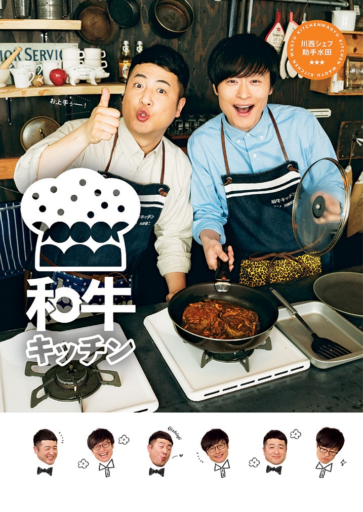 「cookpadLive 公式レシピ 和牛キッチン 川西シェフ・助手水田」表紙（帯なし）