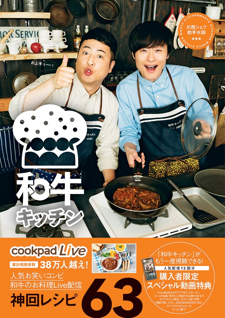 「cookpadLive 公式レシピ 和牛キッチン 川西シェフ・助手水田」表紙(帯あり)