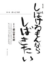 見取り図・盛山の連載「しばけるもんならしばきたい」扉。