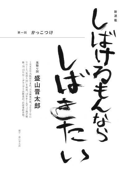見取り図・盛山の連載「しばけるもんならしばきたい」扉。