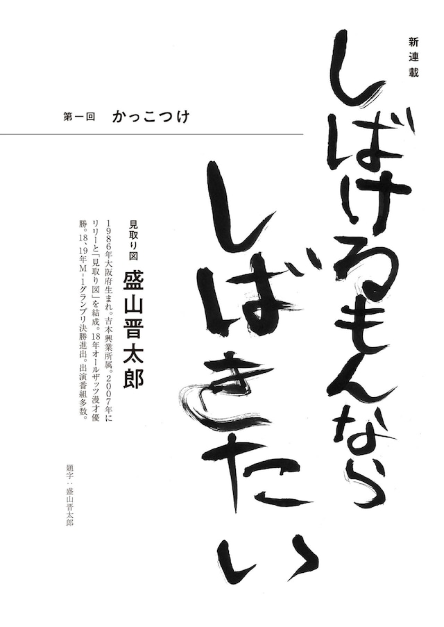 見取り図・盛山の連載「しばけるもんならしばきたい」扉。