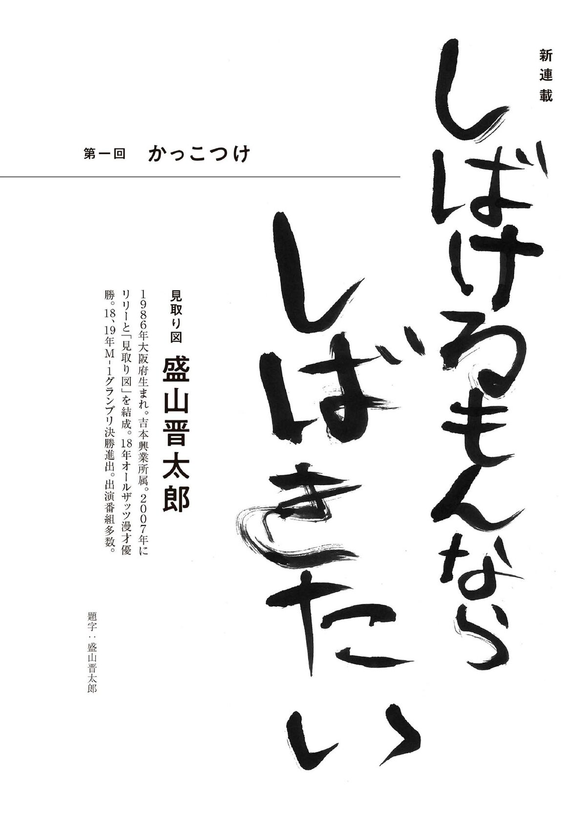 見取り図盛山 小説幻冬 でエッセイ連載スタート しばけるもんならしばきたい お笑いナタリー
