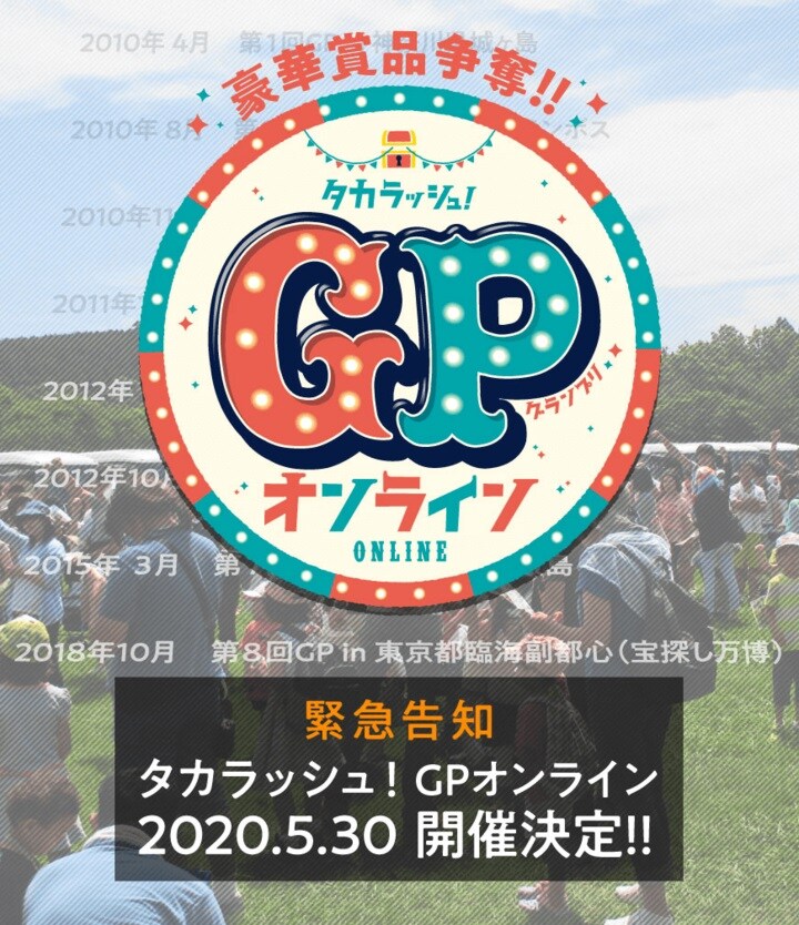 「タカラッシュ！GPオンライン」