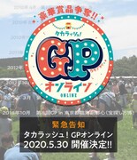「タカラッシュ!GPオンライン」