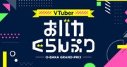 「VTuberおバカぐらんぷり」イメージ
