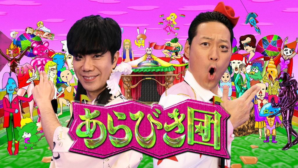 「あらびき団」メインカット (c)TBS