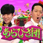 「あらびき団」今秋放送、公式チャンネル開設で東野と藤井がしゃべりまくる