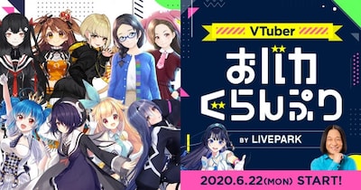 「VTuberおバカぐらんぷり」イメージ