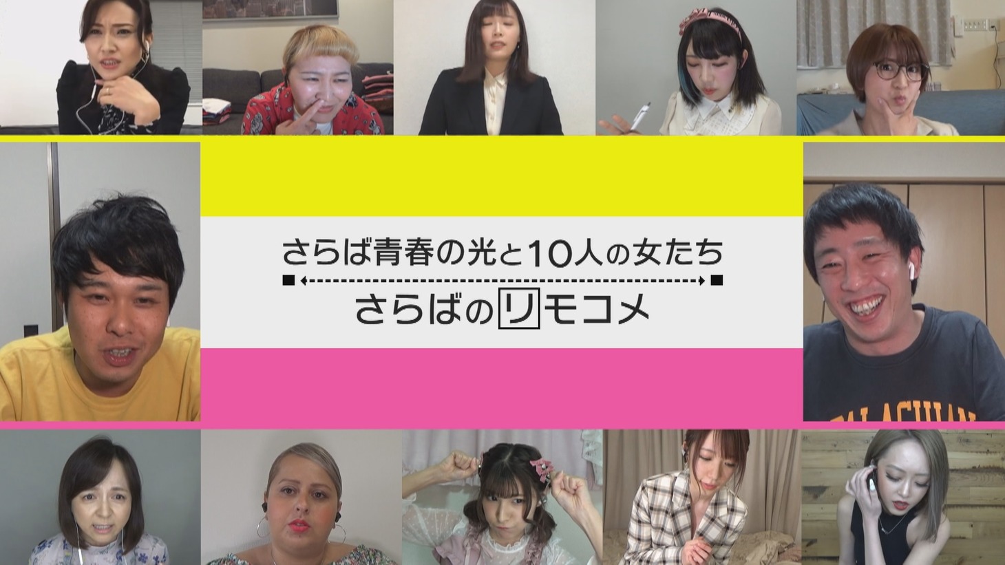 「さらば青春の光と10人の女たち さらばのリモコメ」の出演者たち。(c)CBC