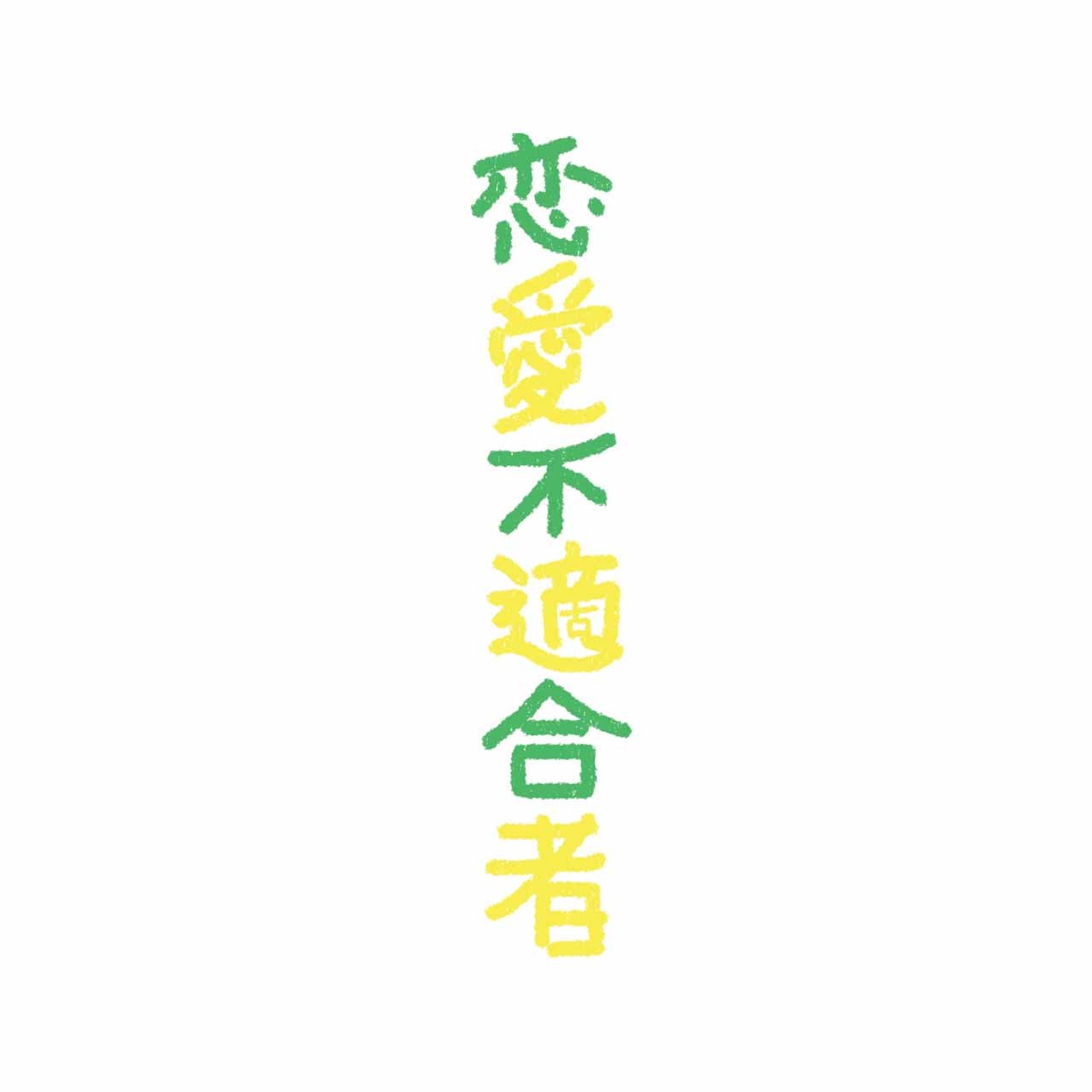 「恋愛不適合者」