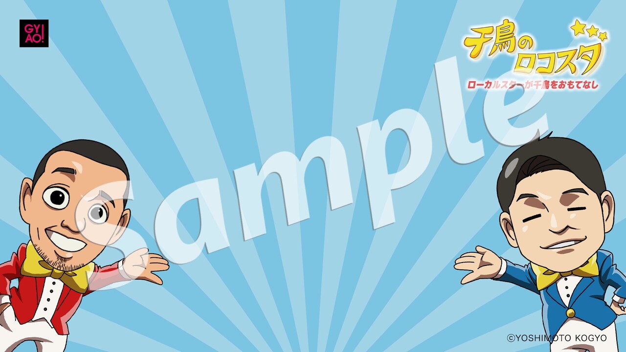 「千鳥のロコスタ」バーチャル背景