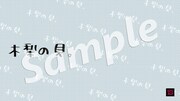 「木梨の貝。」バーチャル背景