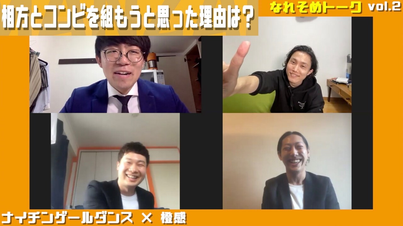 「なれそめトーク」のワンシーン。