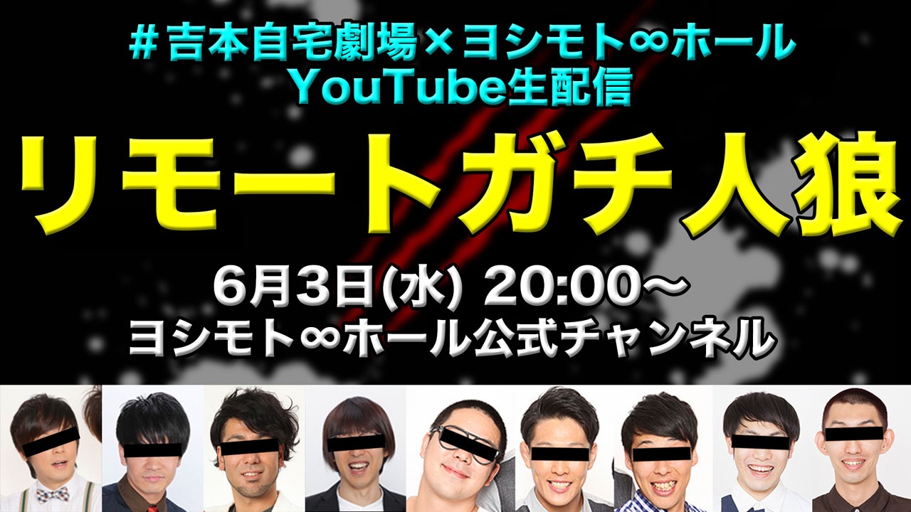 「リモートガチ人狼 #2」