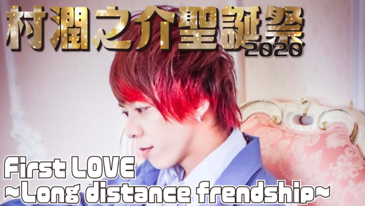 「村潤之介聖誕祭2020 First LOVE～Long-distance friendship～」