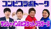 「コンビコラボトーク~サンシャイン×ビスケットブラザーズ~」