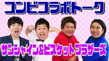 「コンビコラボトーク～サンシャイン×ビスケットブラザーズ～」