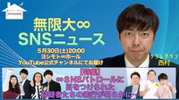 「無限大∞SNSニュース」