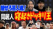 「魅せろ芸人魂!~同居人寝起きドッキリ王~」