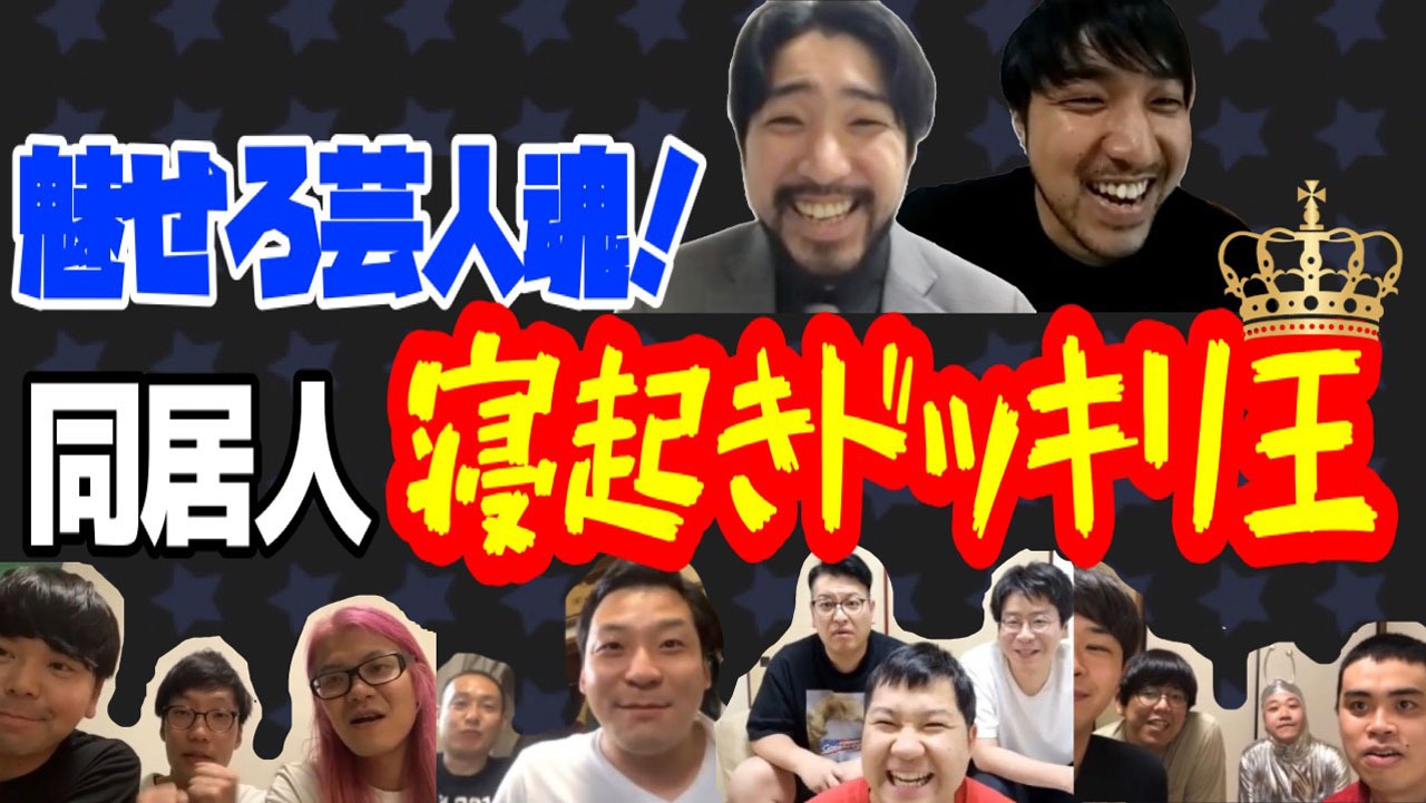 「魅せろ芸人魂！～同居人寝起きドッキリ王～」