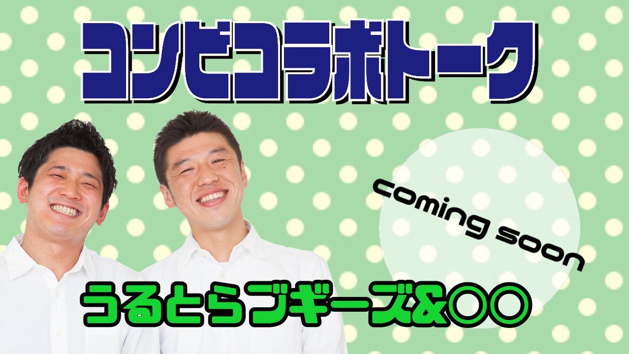 「コンビコラボトーク」