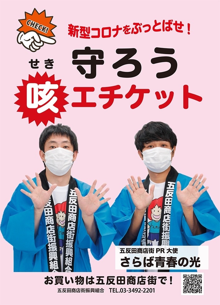さらば青春の光を起用した五反田商店街のポスター。