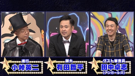 （左から）バイきんぐ小峠、くりぃむしちゅー有田、アンガールズ田中。(c)TBS