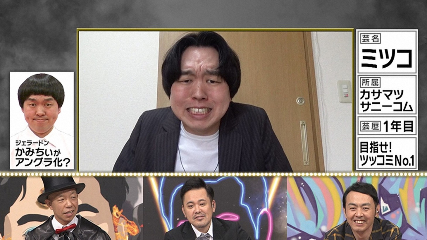 アングラ化したジェラードンかみちぃ。(c)TBS