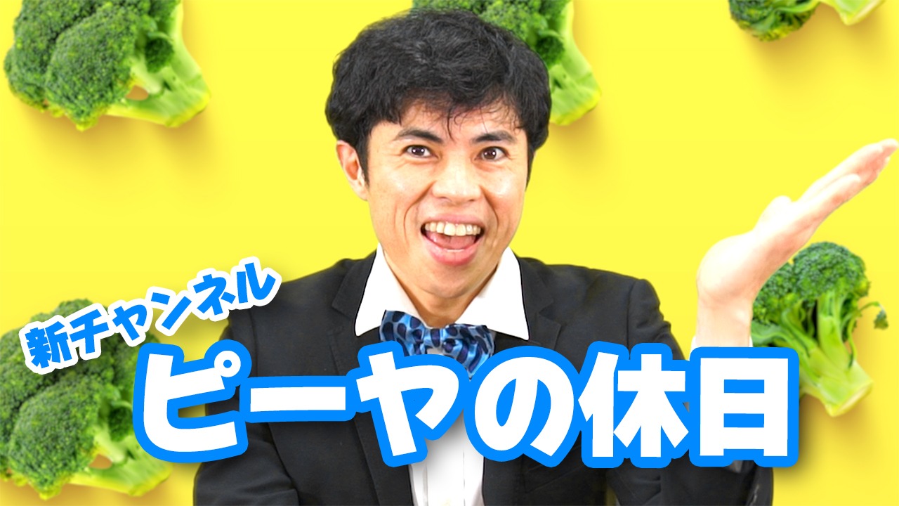 新YouTubeチャンネル「ピーヤの休日」に出演する小島よしお。