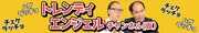 「トレンディエンジェルチャンネル（仮）」イメージ