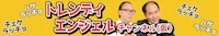 「トレンディエンジェルチャンネル（仮）」イメージ