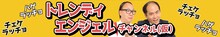 「トレンディエンジェルチャンネル（仮）」イメージ