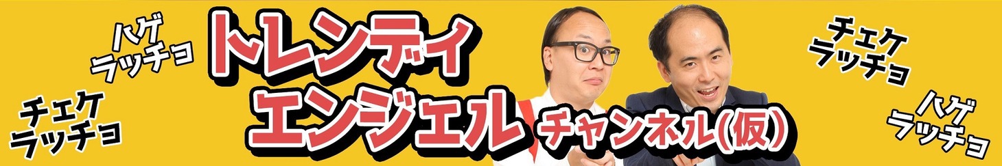 「トレンディエンジェルチャンネル（仮）」イメージ