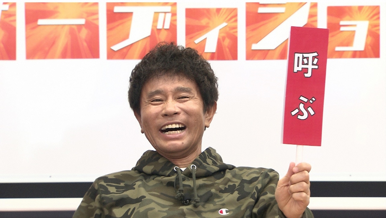 浜田が判定「浜ちゃんが！」オーディション、NGなしアイドルら猛