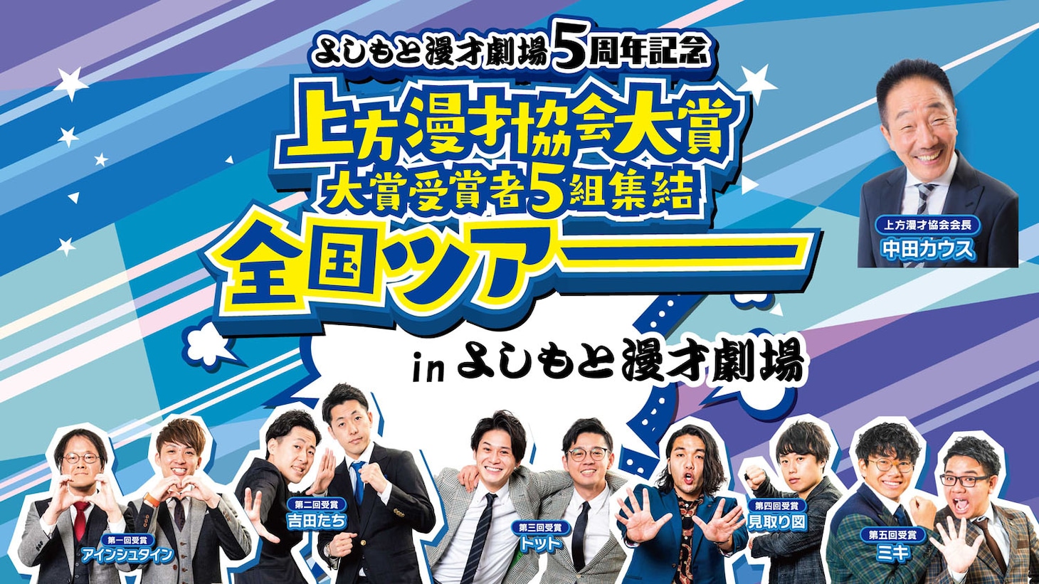 「よしもと漫才劇場5周年記念 上方漫才協会大賞 大賞受賞者5組集結 全国ツアーinよしもと漫才劇場」